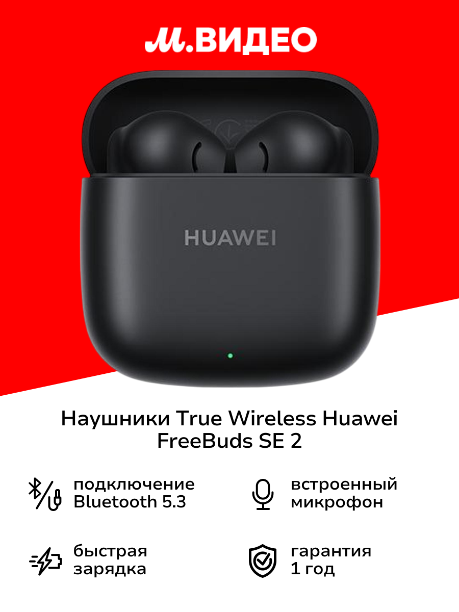Наушники True Wireless HUAWEI FreeBuds SE 2 Black