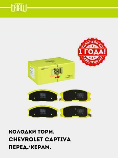 Колодки торм. для Chevrolet Captiva 1-4 диск. перед. (керам.) (PF 0517CR) PRO — фото 1