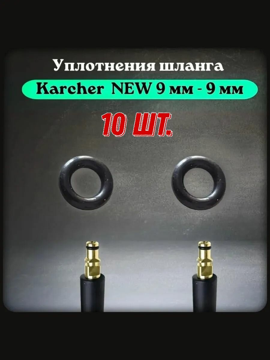 Уплотнительное кольцо прокладка для мойки высокого давления совместимо шланг Karcher Quick Connect 9 мм 10 шт