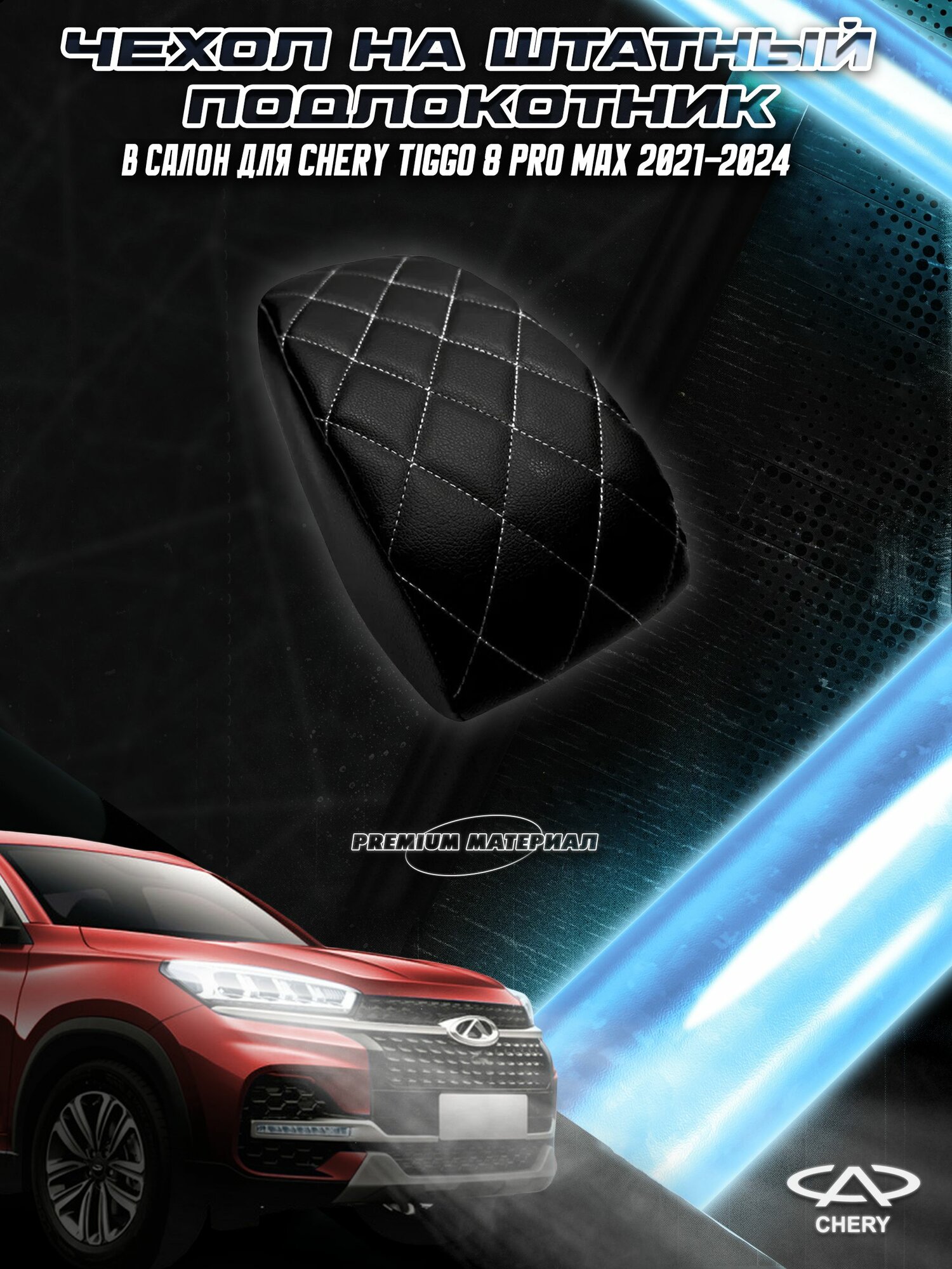 Чехол на штатный подлокотник для Чери Тигго / Chery Tiggo 8 Pro Max 2021-2024 Черный с Белой строчкой