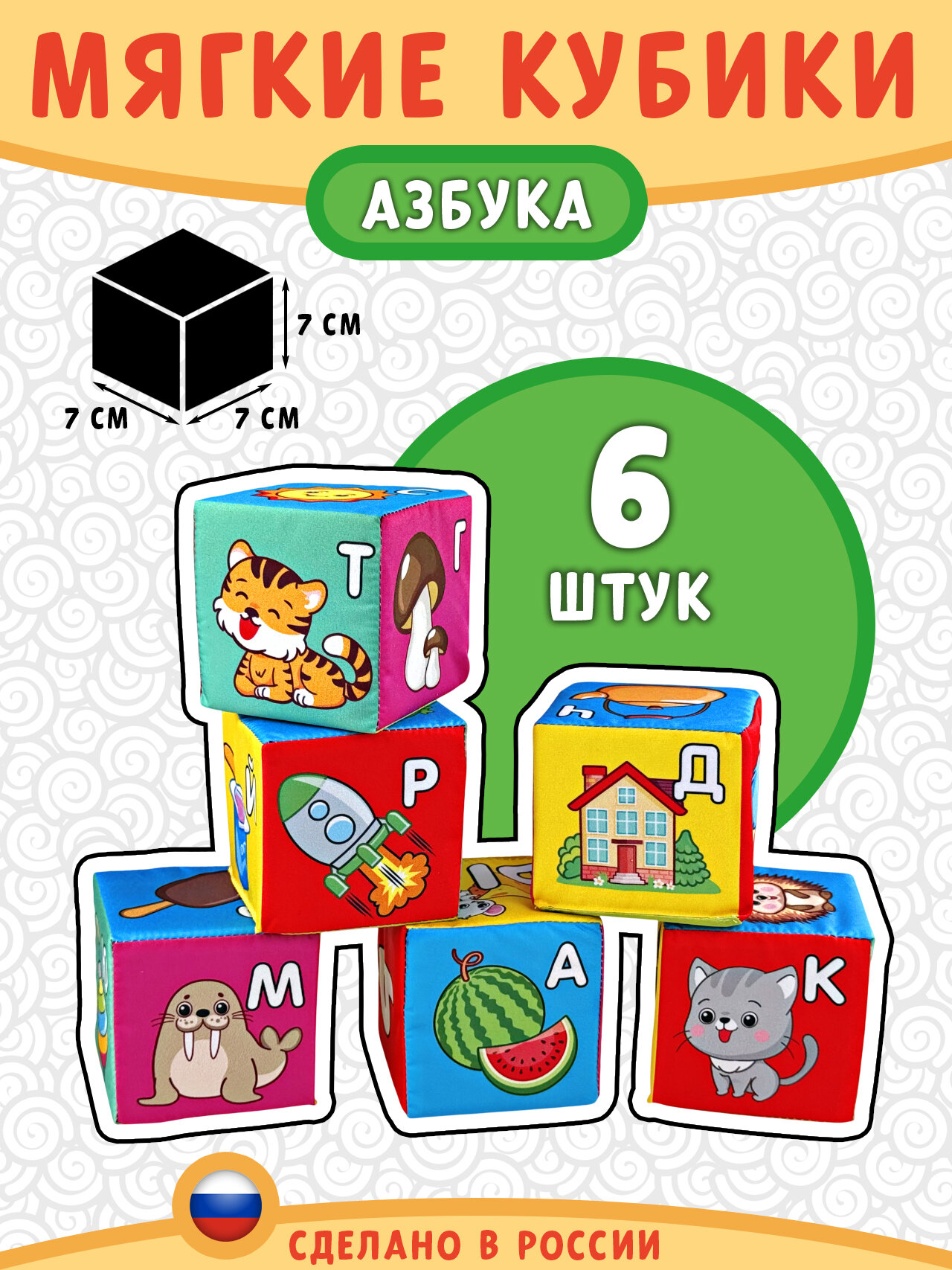 Русский стиль Мягкие развивающие кубики «Азбука»