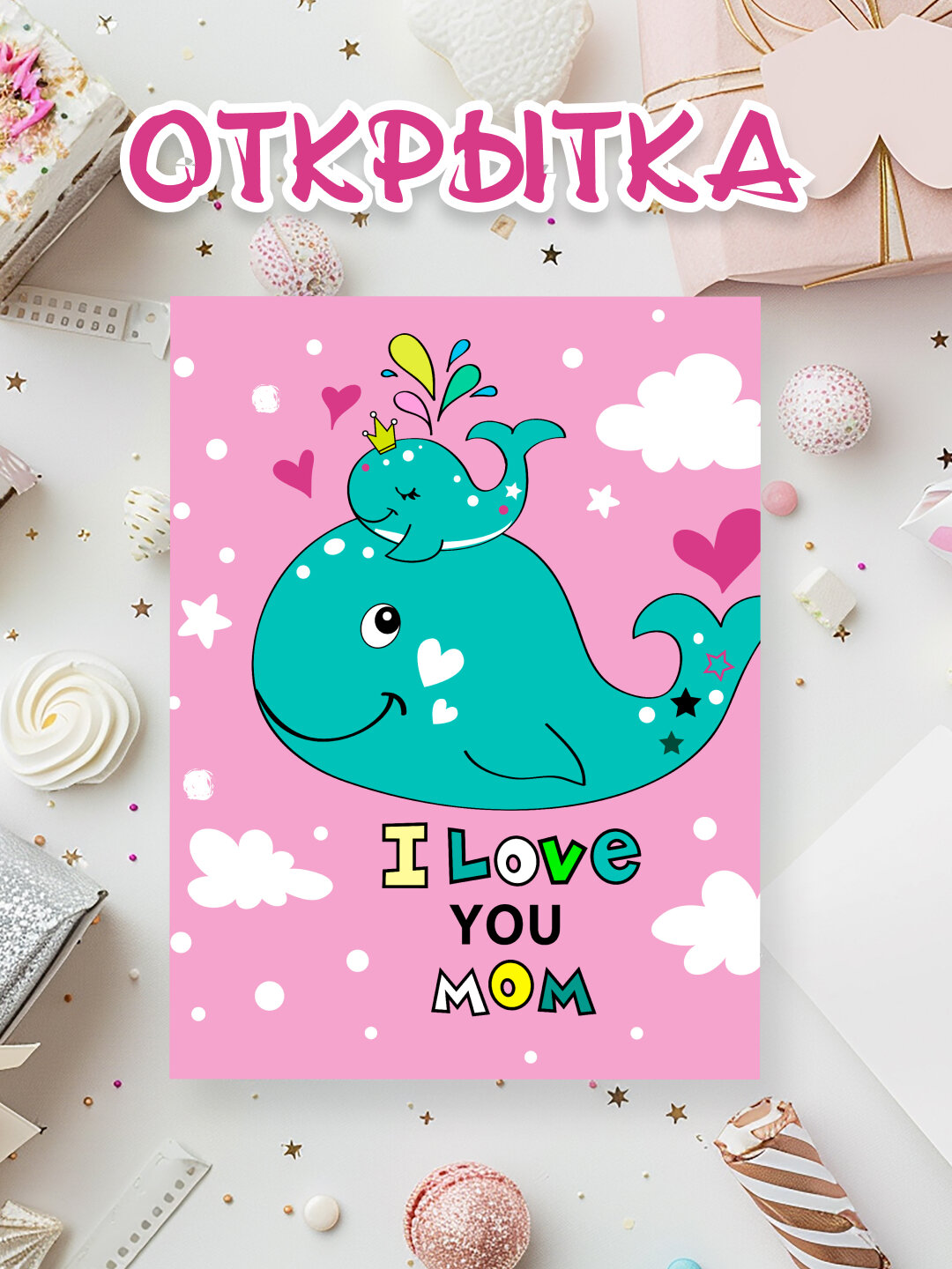 Открытка с милым дизайном — лучший подарок для близких! — фото 1