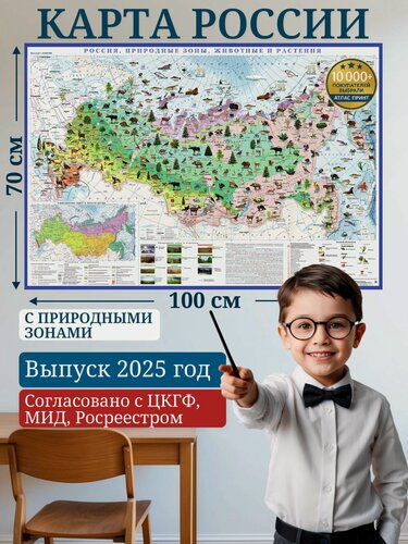 Изображение товара Карта России 100х70 см (Выпуск 2025), физическая карта с природными зонами, животными и растениями