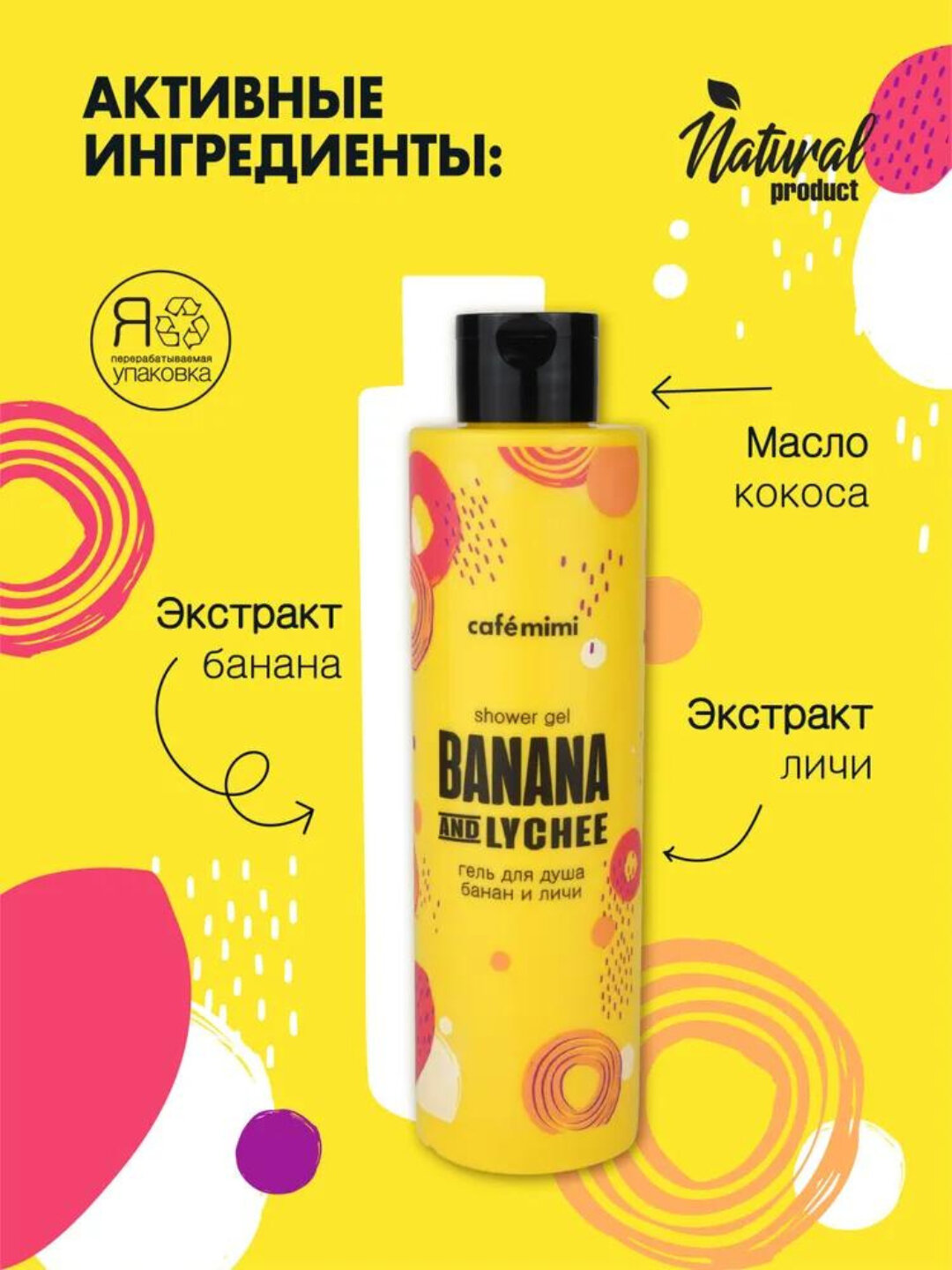 Гель для душа Cafe Mimi "Банан и Личи", для всех типов кожи, унисекс, 300мл