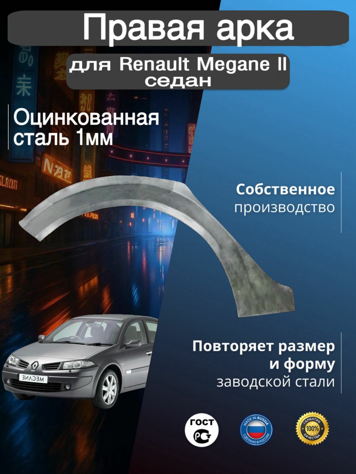 Арка ремонтная задняя правая для автомобиля Renault Megane 2 sedan Megane 2 sedan rest Рено Меган 2 поколение седан Меган 2 поколение седан рестайлинг 2002-2009г оцинкованная сталь 1 мм