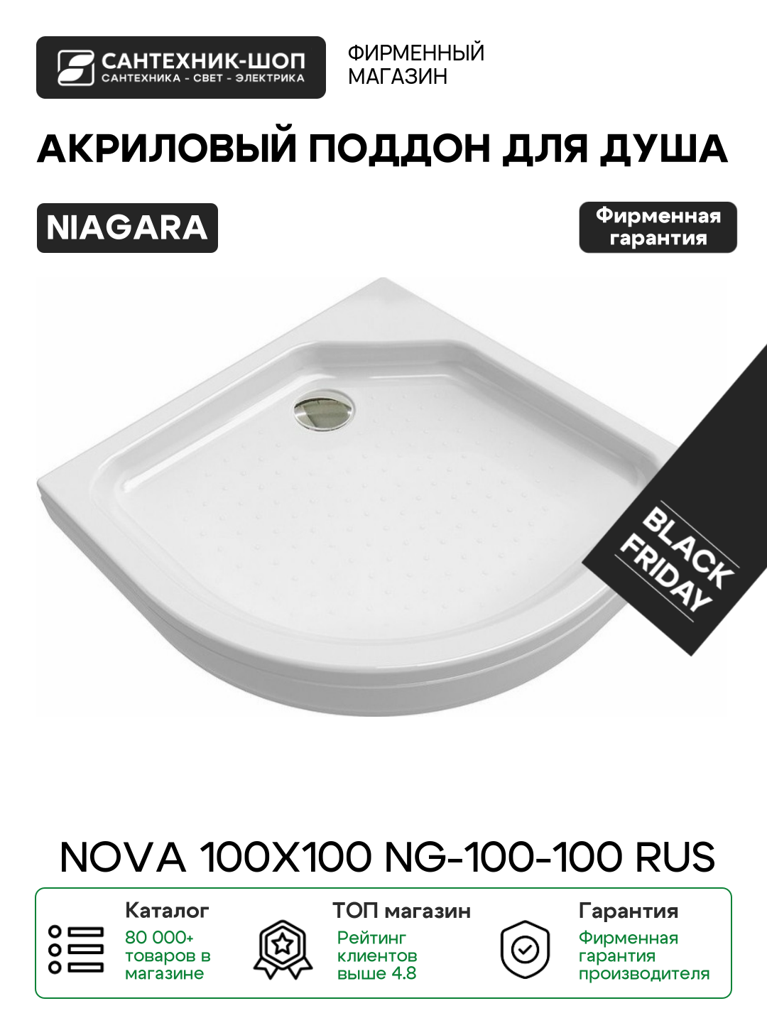 Акриловый поддон для душа Niagara Nova 100x100 NG-100-100 RUS Белый акрил 100х100 Китай