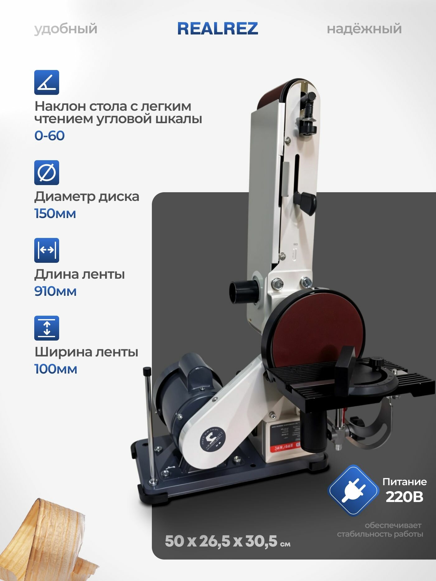 Ленточно-дисковый шлифовальный станок REALREZ RBD4 — фото 1