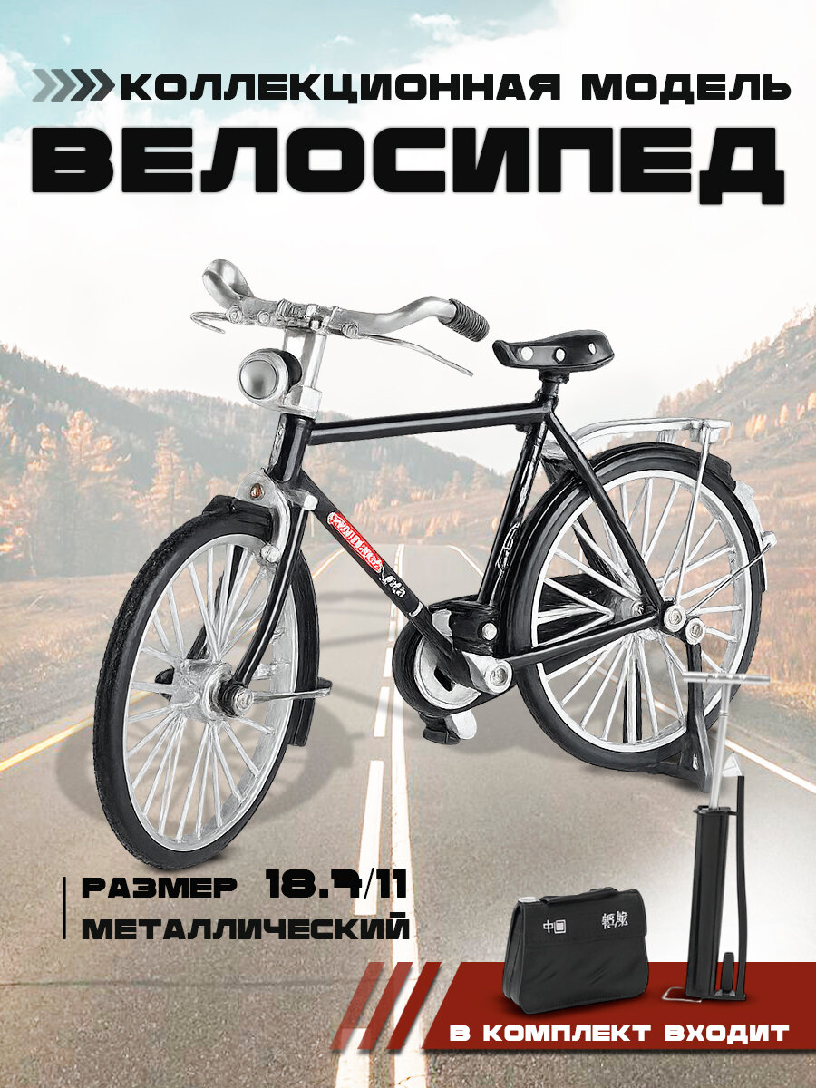 Ретро велосипед металл черный 1:10 с насосом и чемоданчиком