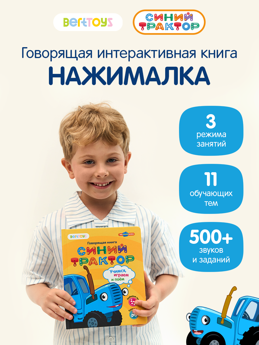 Развивающая интерактивная игрушка-книжка Нажималка - Синий трактор, BertToys, подарок на Новый год для детей