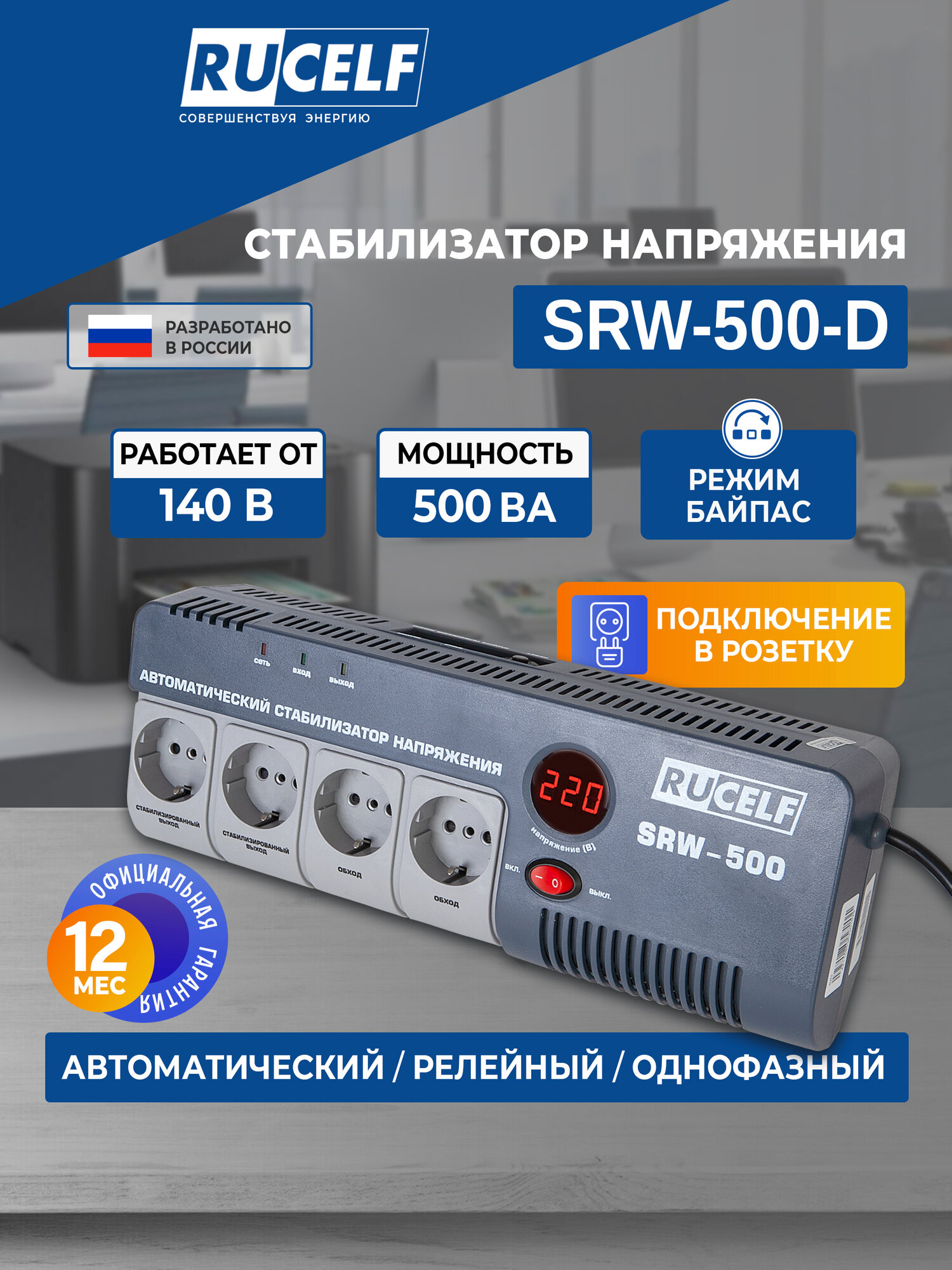 Стабилизатор напряжения Rucelf SRW-500-D 0.5кВА однофазный белый