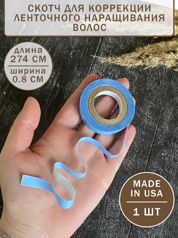 Скотч AMERA, для наращивания волос, двусторонний, 274см, 0,8см