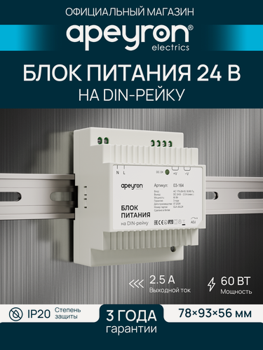 Изображение товара Блок питания Apeyron 03-164 на DIN рейку, 24В, 60Вт, 175-264В, 2.5А, IP20, 78х93х56мм