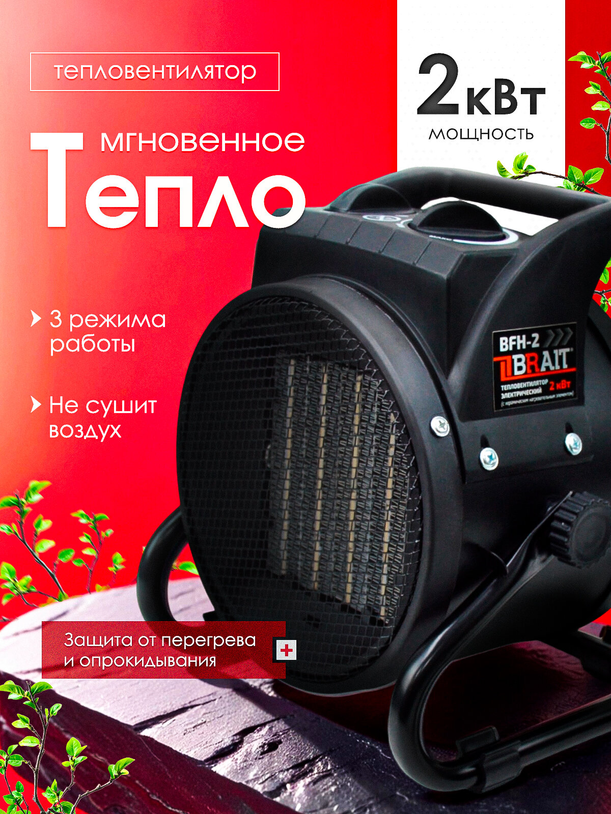 Обогреватель тепловентилятор электрический BFH-2