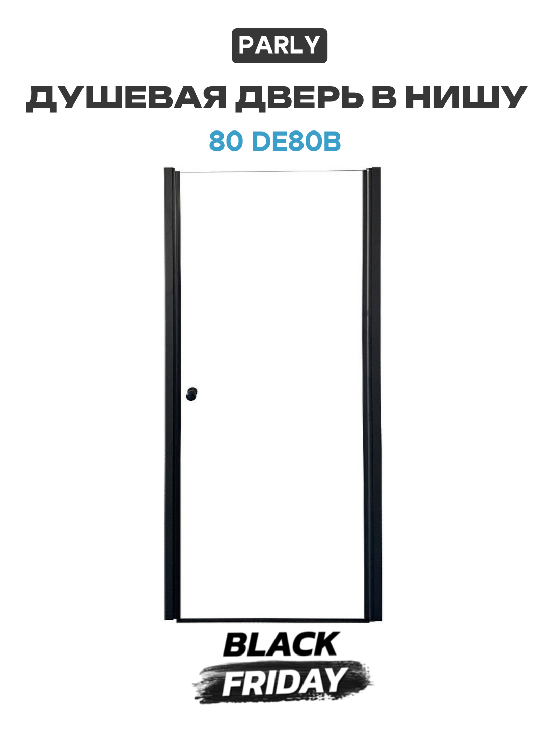 Душевая дверь в нишу Parly 80 DE80B профиль Черный стекло прозрачное