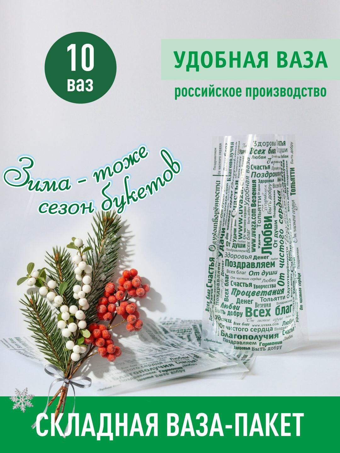 Удобная ваза складная для цветов, 10 шт, дизайн "Пожелания". Аквабокс. Аквапак.