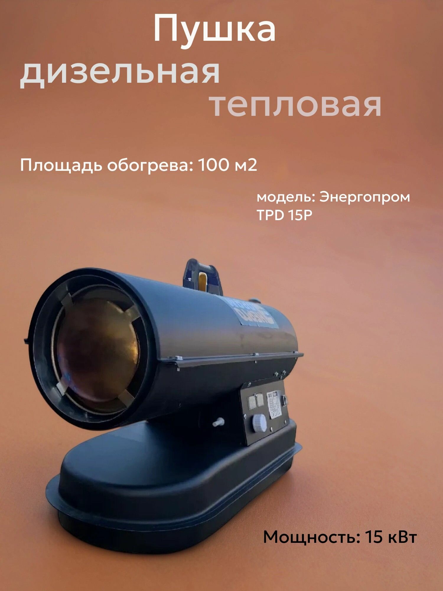 Энергопром Пушка тепловая дизельная 15 кВт прямого нагрева ТПД-15P PROMO