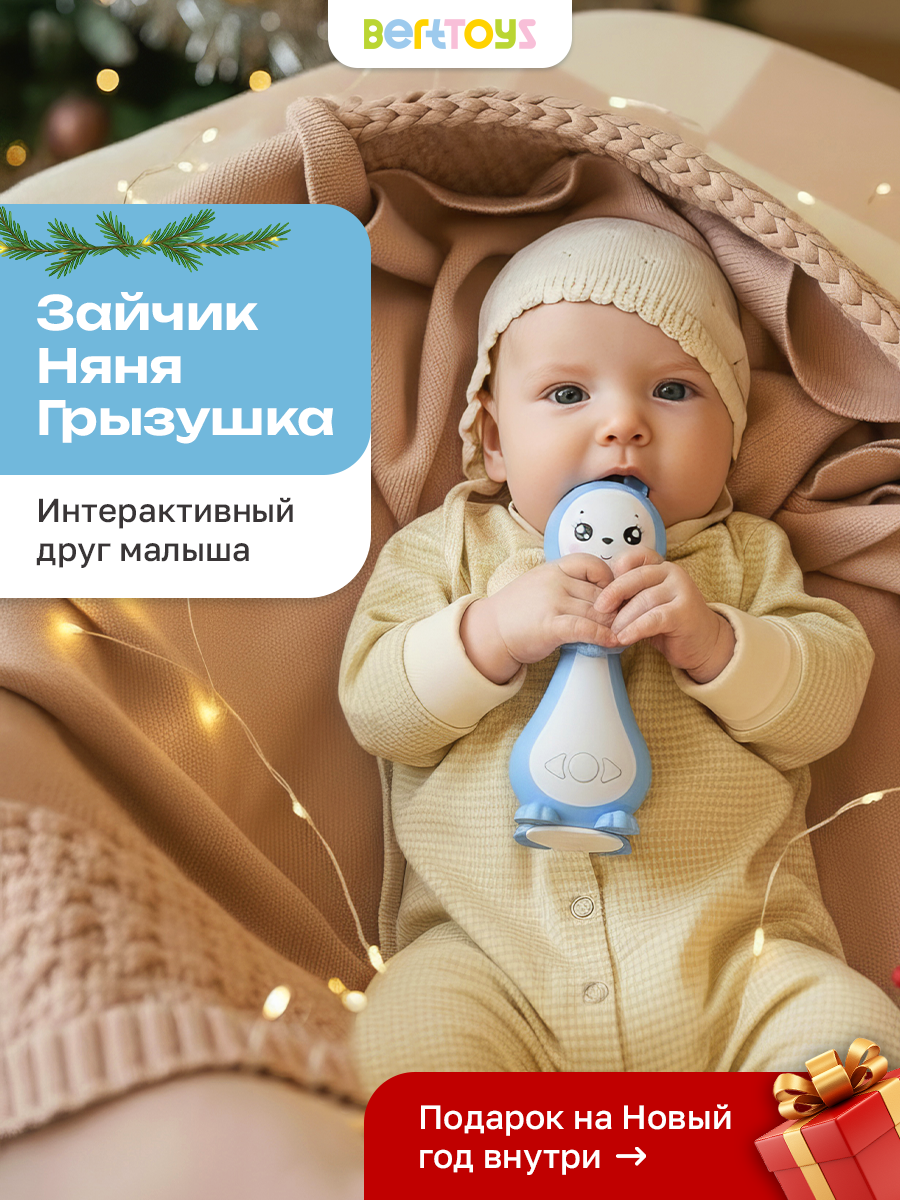 Интерактивная развивающая игрушка "Зайчик Няня Грызушка" BertToys подарок на новый год для детей от 0 лет