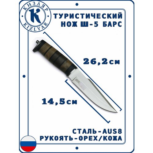 Охотничий нож Кизляр Ш-5 Барс, Сталь: AUS-8, Рукоять: Кожа; Орех