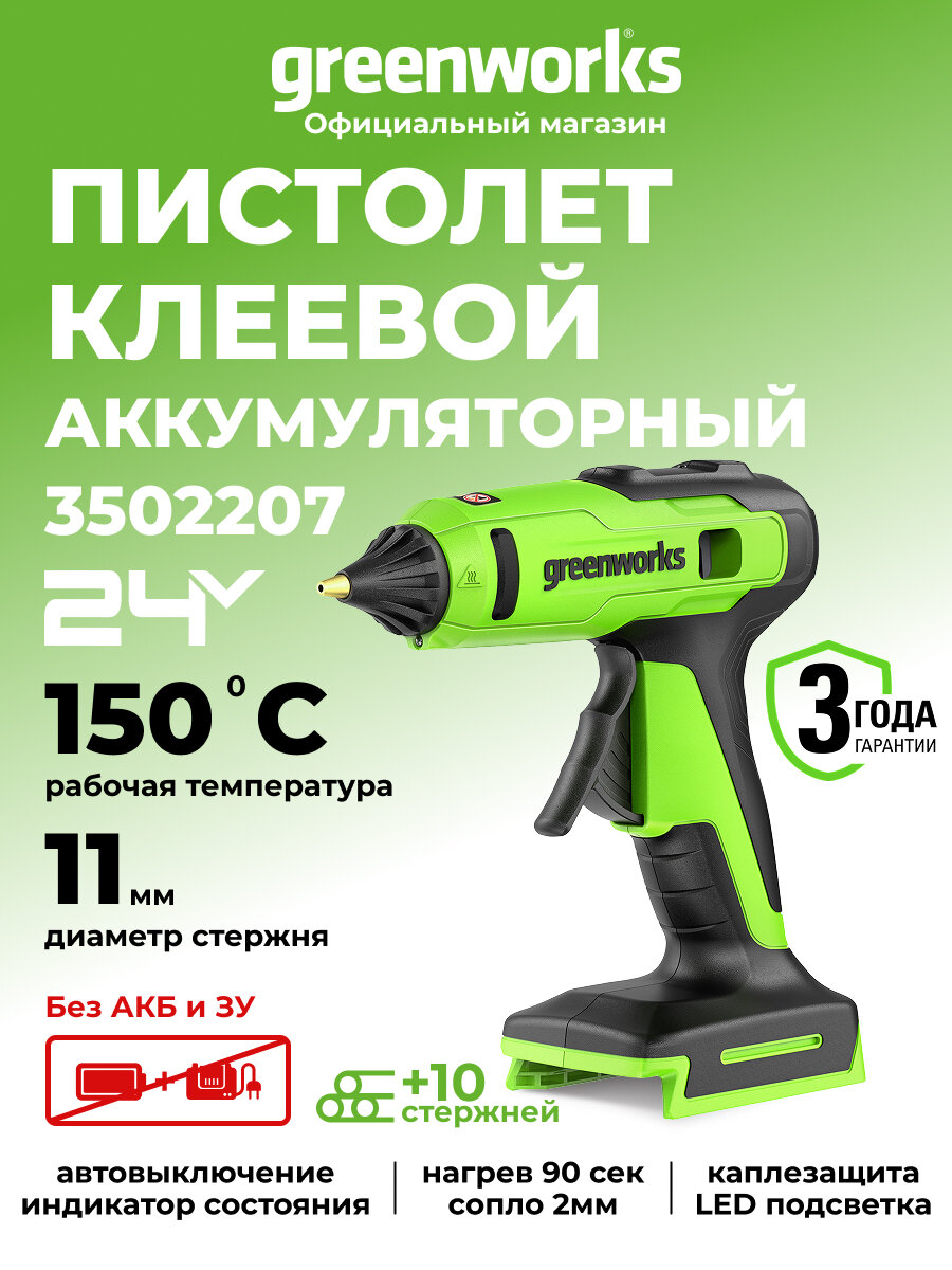 Пистолет клеевой Greenworks G24GLG, 24V, 150°С, 90 сек, 11 мм, без АКБ и ЗУ , 3502207