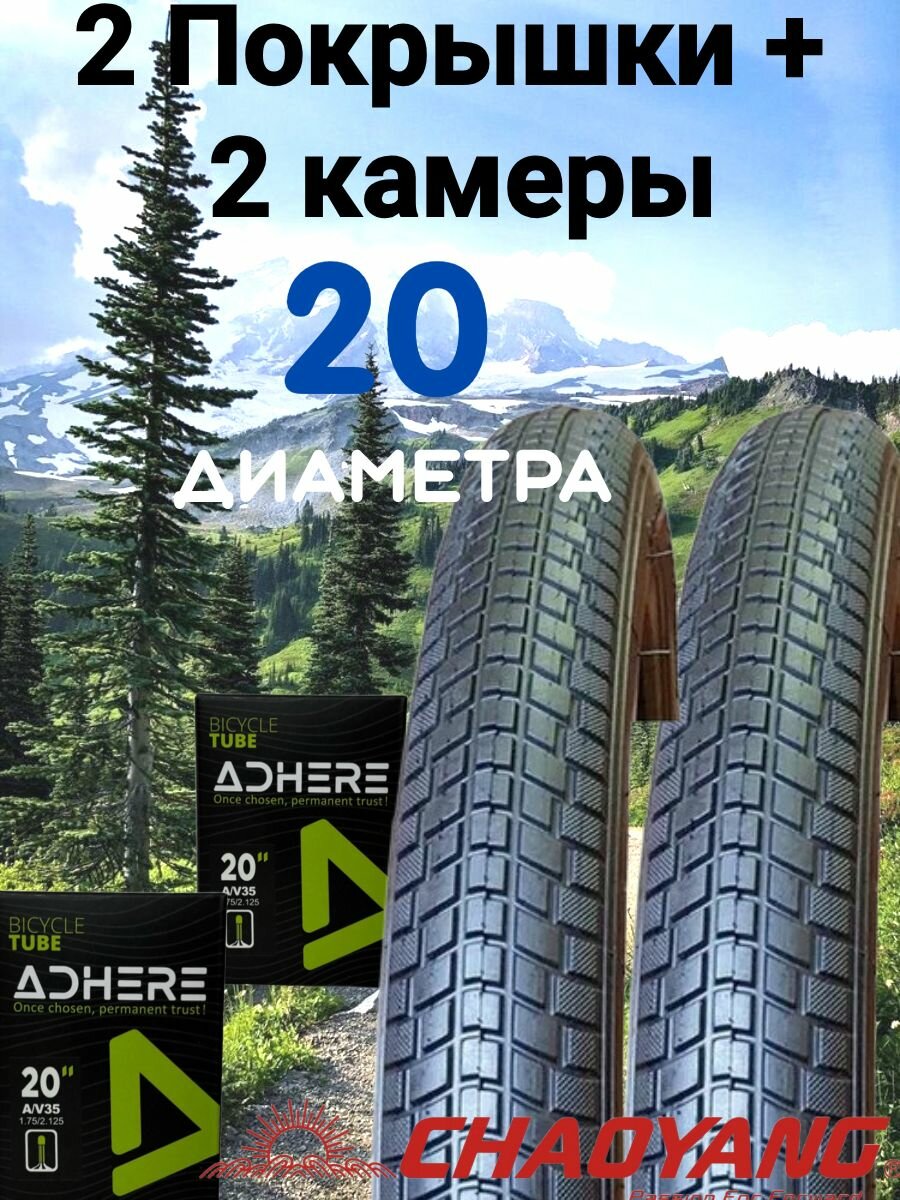 2 Покрышки + 2 камеры на 20 диаметра колеса. ADHERE