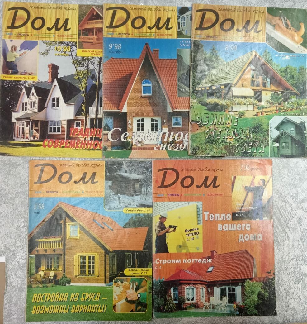 Журнал Дом №258910/1998 (комплект из 5 журналов секонд-хенд).