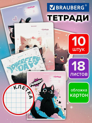 Изображение товара Тетрадь в клетку 18 листов для школы набор 10 штук, обложка картон, Brauberg Котики, 107335