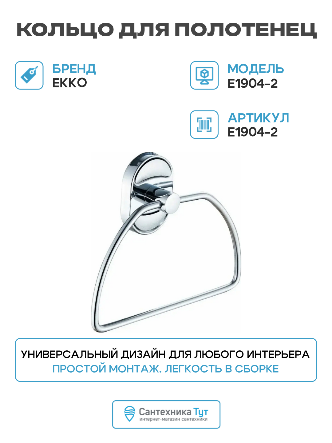 Кольцо для полотенец Ekko E1904-2 цвет Хром в ванную комнату