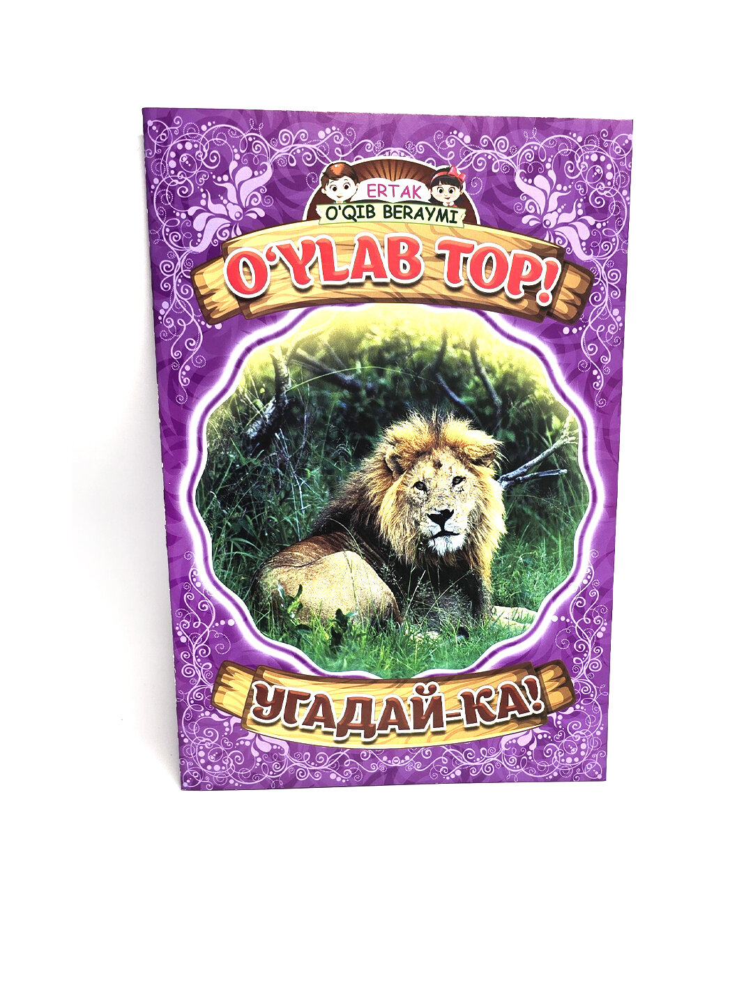 Я прочитаю сказку Угадай-ка, на узбекском и русском языках