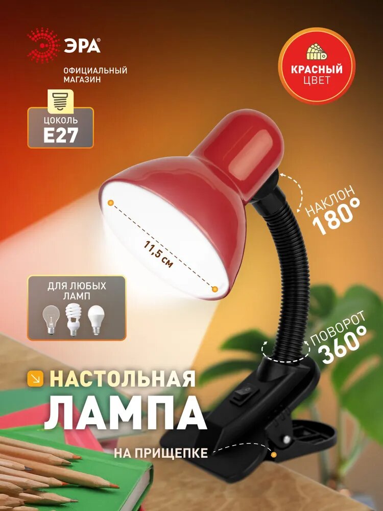 Лампа настольная на прищепке ЭРА N-102 для школьника гибкая поворотная Е27 40Вт красная