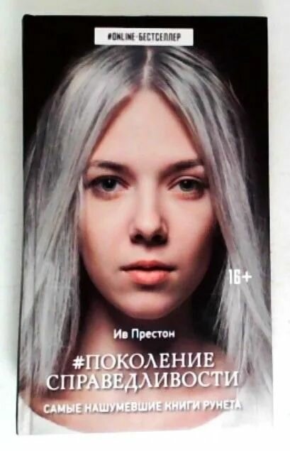 Поколение справедливости / Ив Престон (АСТ, 218) — фото 1