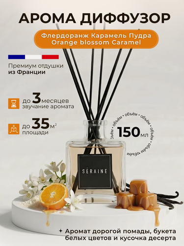 Изображение товара Ароматический диффузор для дома "Флердоранж Карамель Пудра" с палочками 150 мл