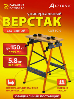 Изображение товара Верстак складной ALTTENA AWB 6079, универсальный, с тисками, регулировка наклона