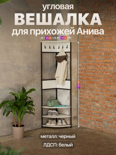 Изображение товара Вешалка угловая напольная в прихожую в стиле лофт Анива черный/белый