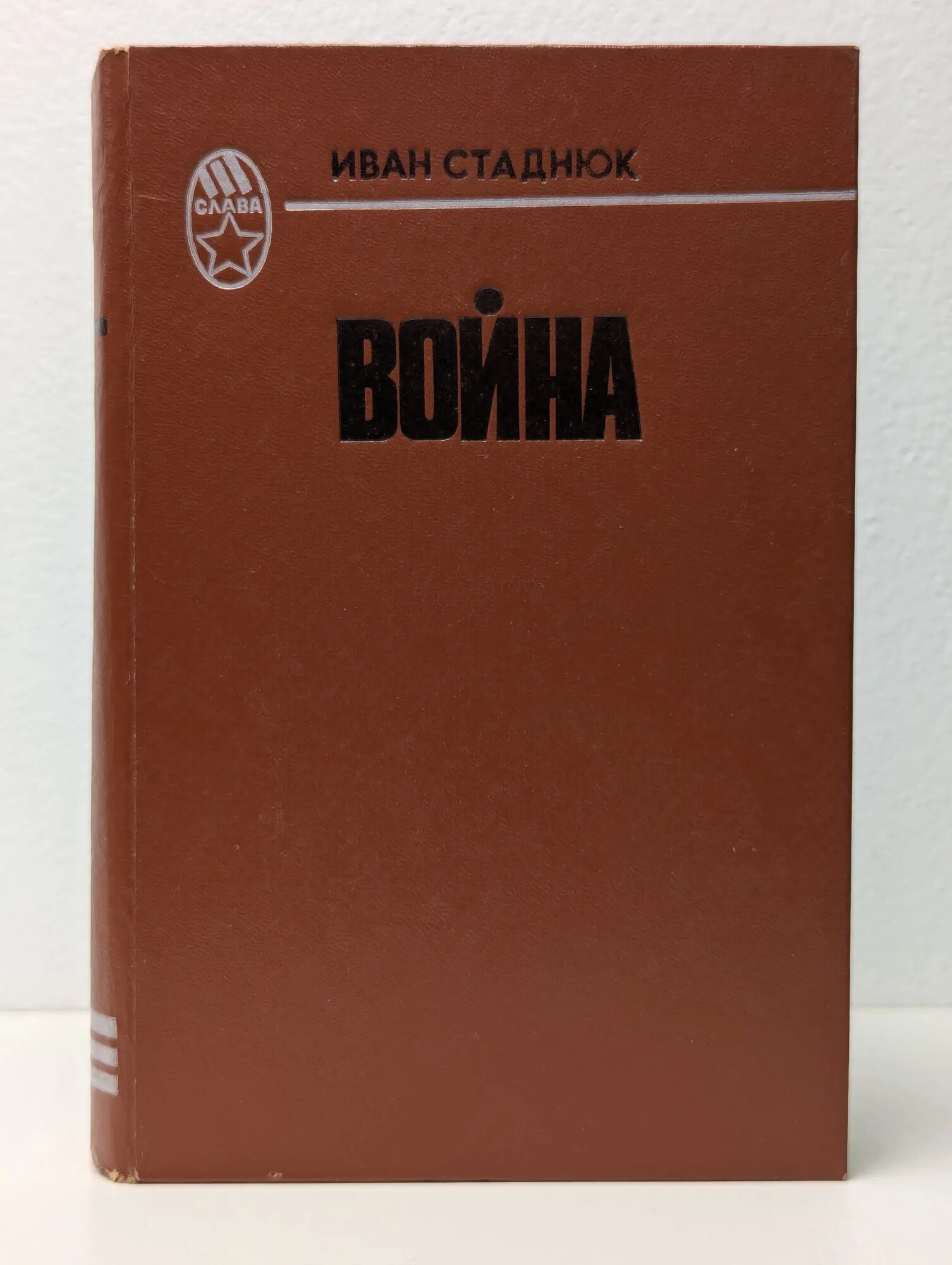 Война Стаднюк Иван Фотиевич 1981