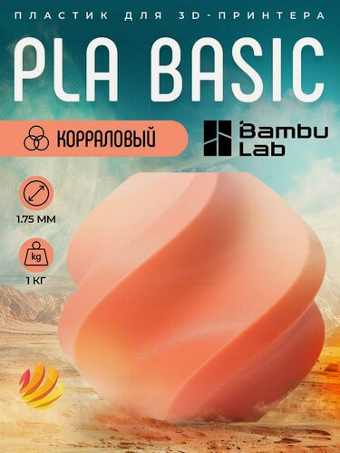 Изображение товара Катушка PLA Basic пластика Bambu lab 1.75 мм 1кг, коралловый (10901)