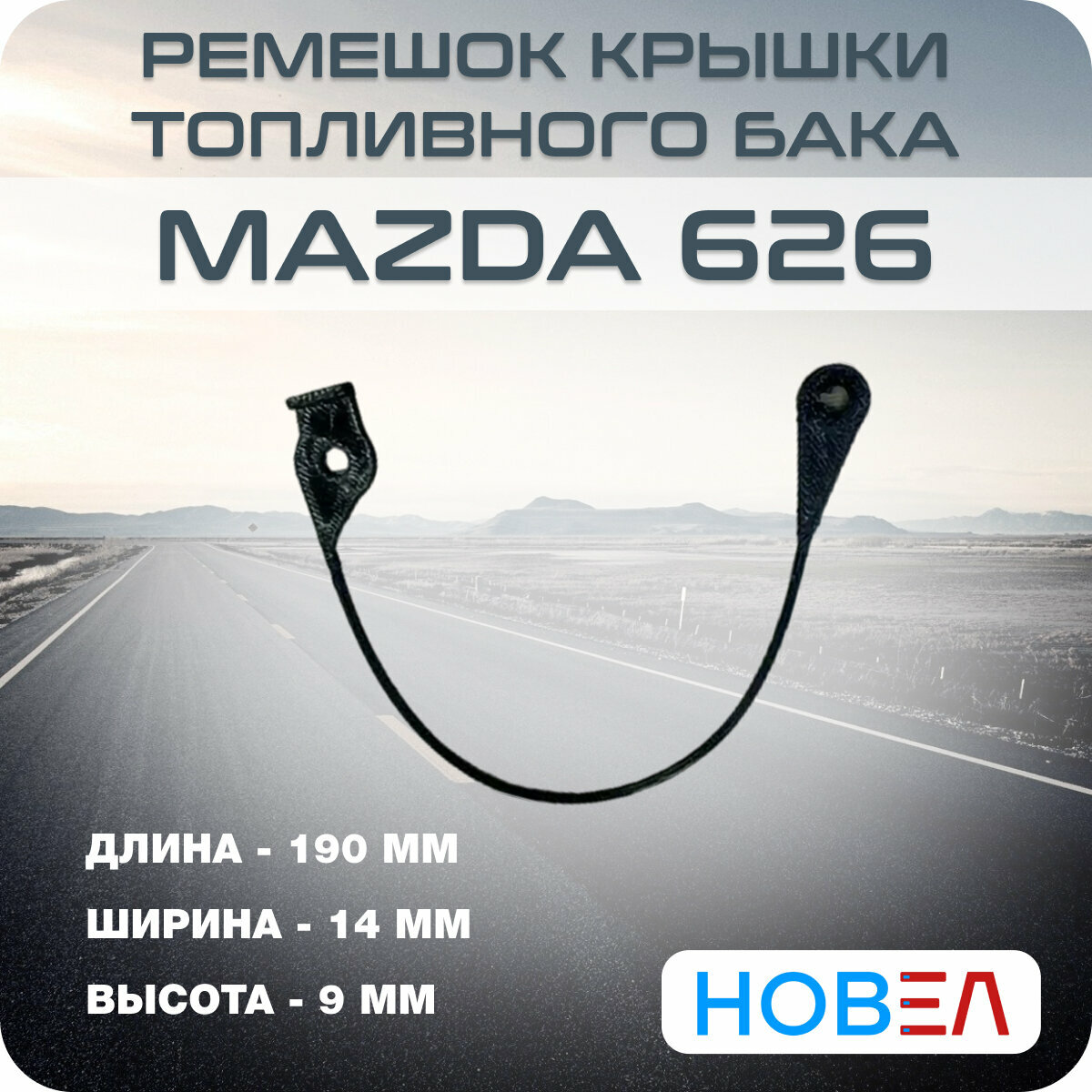 Ремешок крышки топливного бака — фото 1