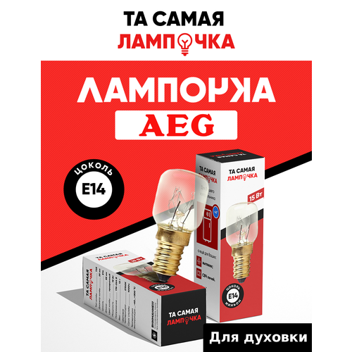 Лампочка для духовки AEG термостойкая 300 градусов / та самая лампочка для плиты АЕГ