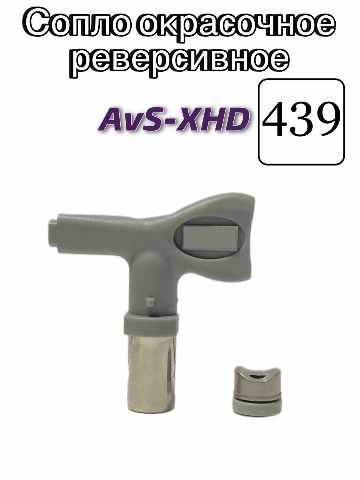 Сопло окрасочное реверсивное AvS-XHD 439