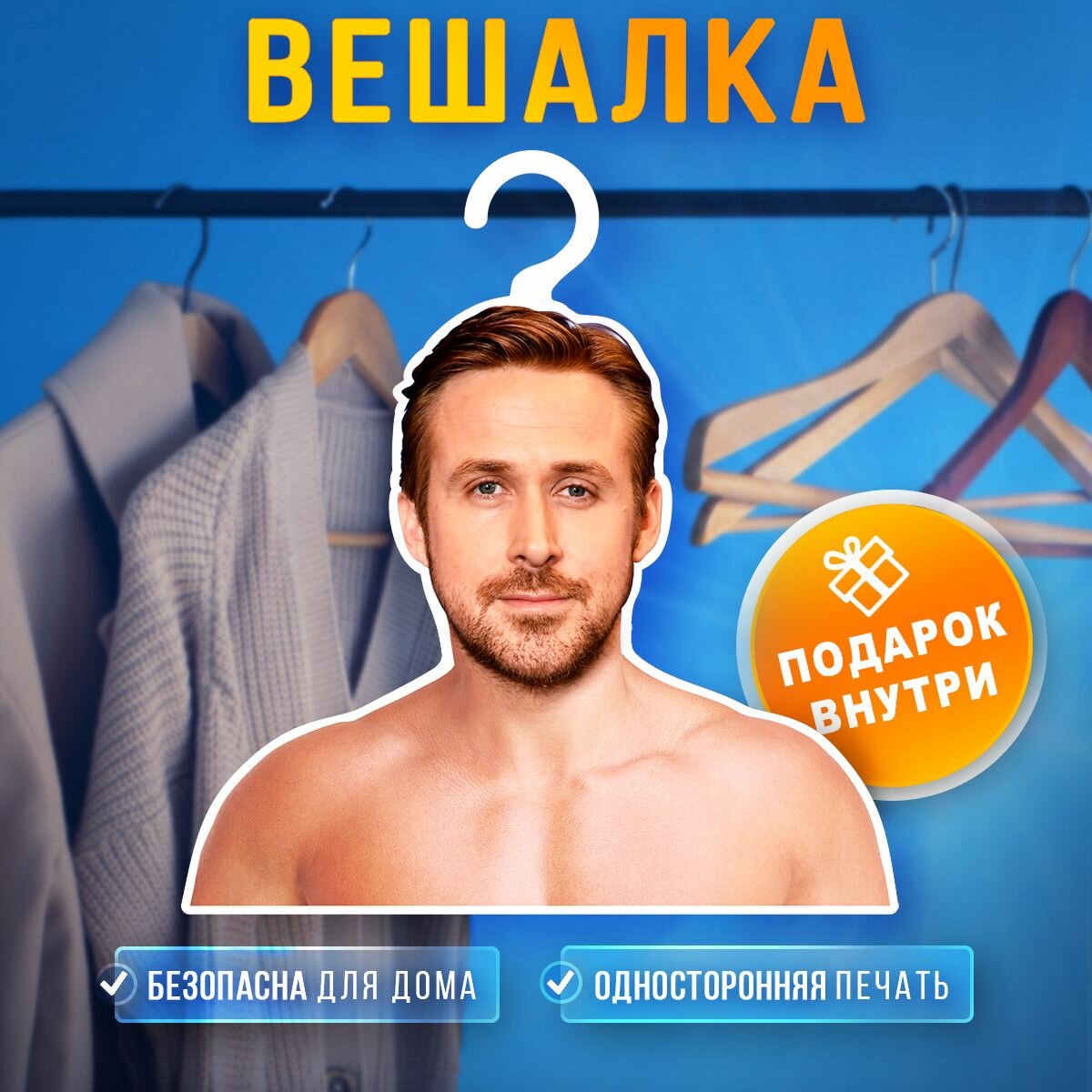 Вешалка для одежды Райан Гослинг