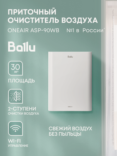 Изображение товара Очиститель воздуха приточный Ballu ONEAIR ASP-90WB
