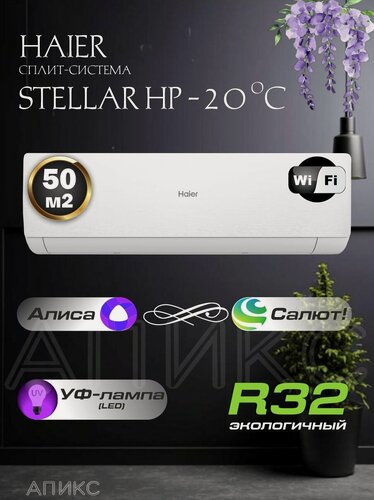Изображение товара Сплит система умная инверторная настенный кондиционер HAIER Stellar HP AS50SHP1HRA-W, белый, Алиса, Салют, до 25м2, комплект