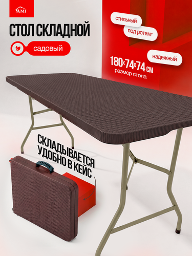 Изображение товара Стол садовый складной коричневый Lux 180х74х74 см, туристический раскладной, пластик, для дома, дачи и сада, Ами Мебель