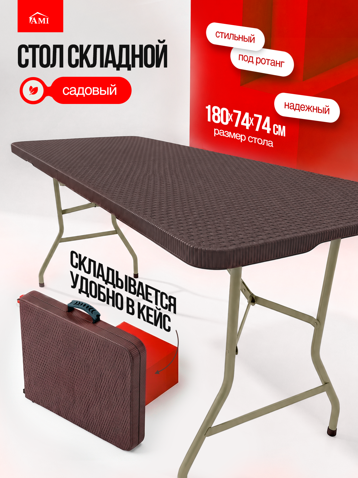 Стол садовый складной коричневый Lux 180х74х74 см, туристический раскладной, пластик, для дома, дачи и сада, Ами Мебель