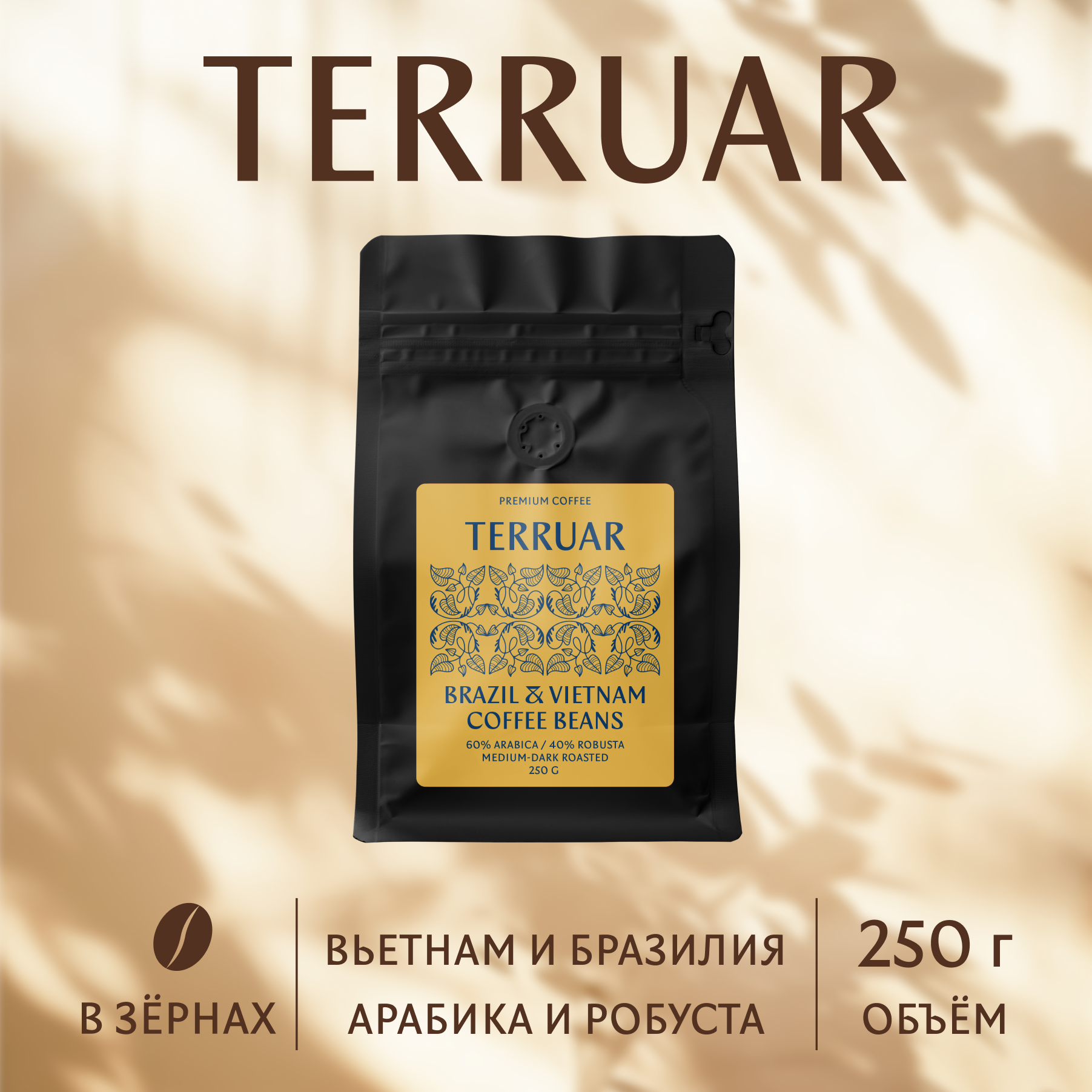 Кофе в зернах Terruar Бразилия/Вьетнам, 250г