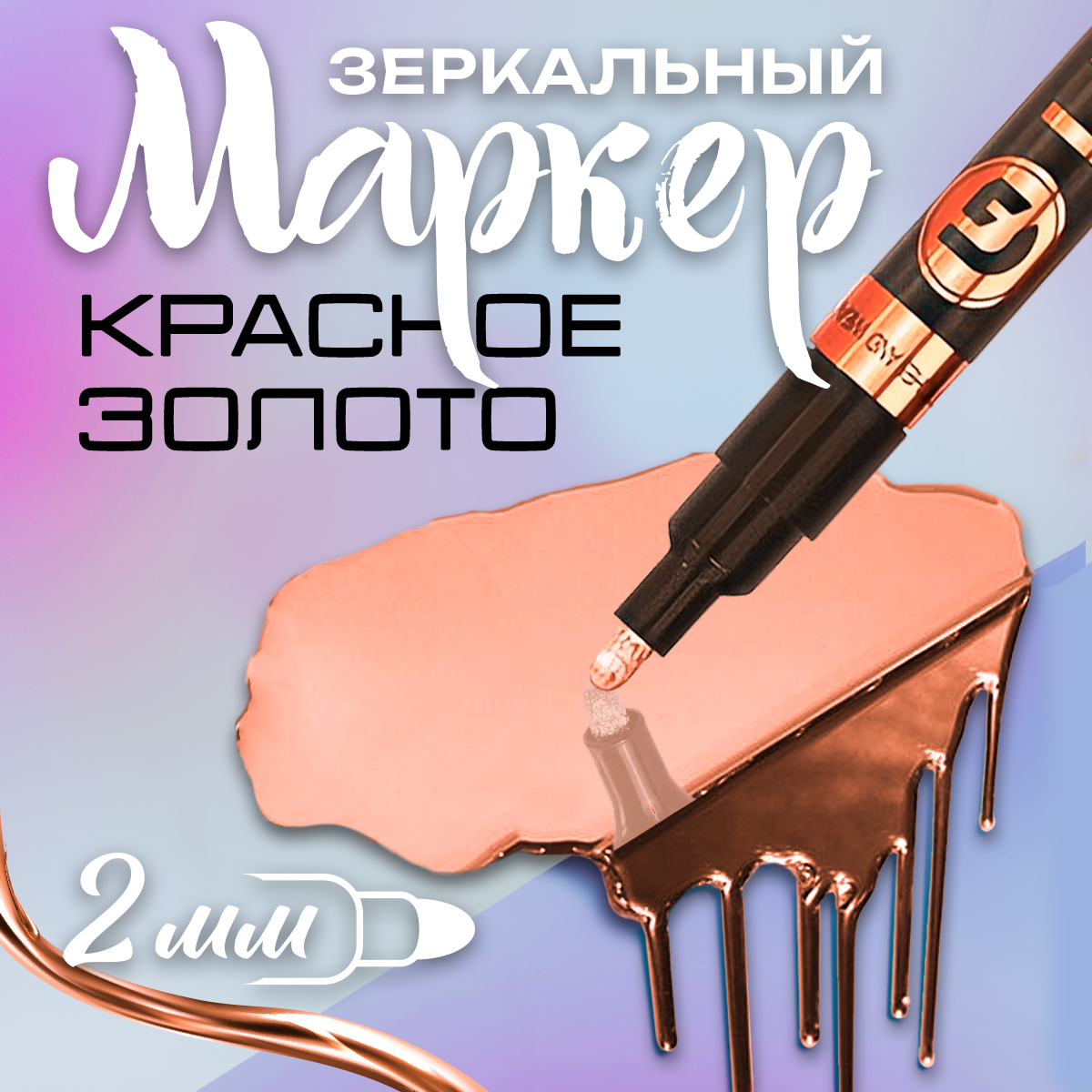Перманентный Маркер с зеркальным эффектом, жидкий хром для декора, теггинга, граффити, скетчинга, красное золото,2мм