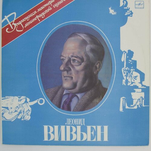 виниловая пластинка леонид дербенёв робинзон lp Виниловая пластинка Леонид Вивьен - (LP)