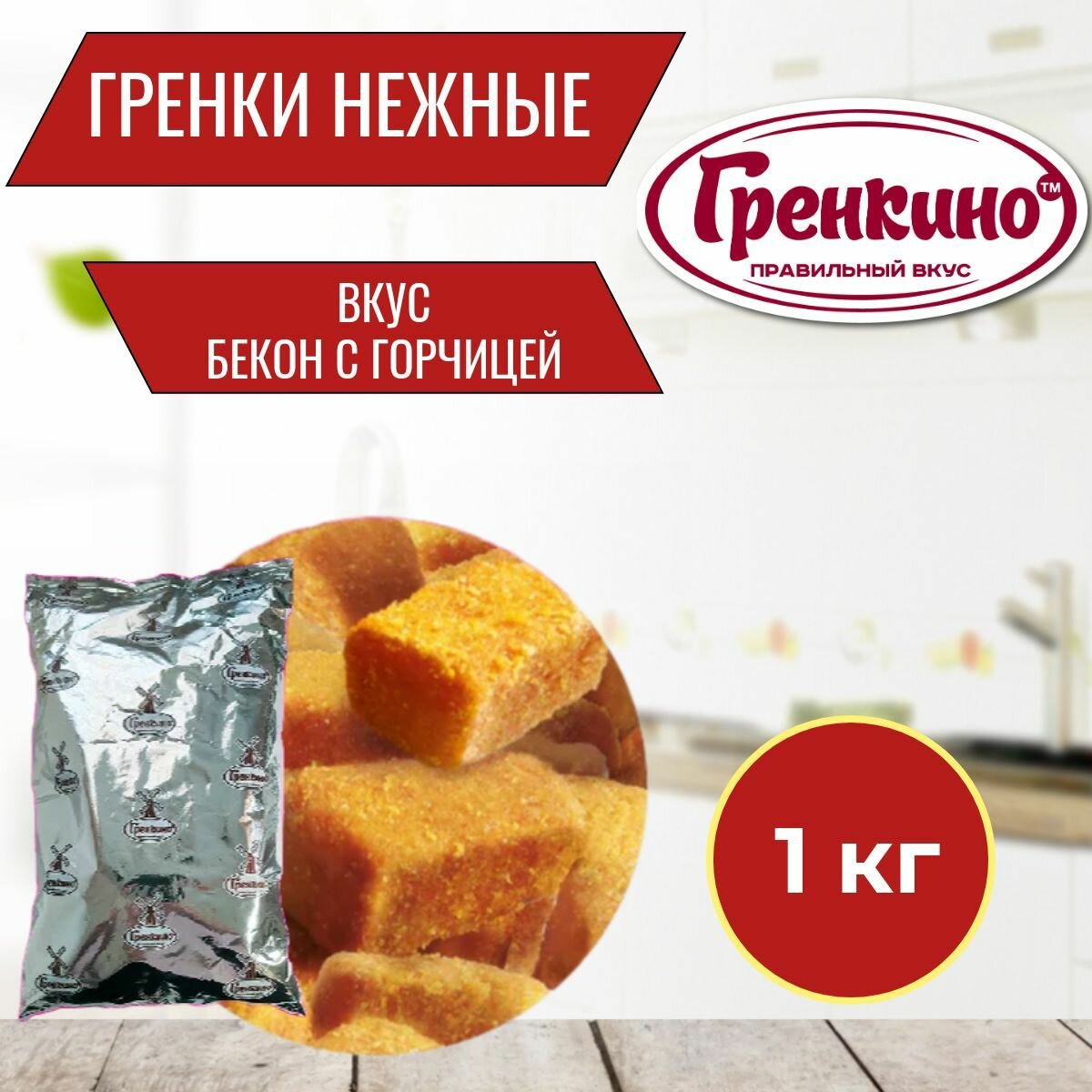 Гренки "Нежные" "Бекон с горчицей" 1 кг / Сухари 1000 гр