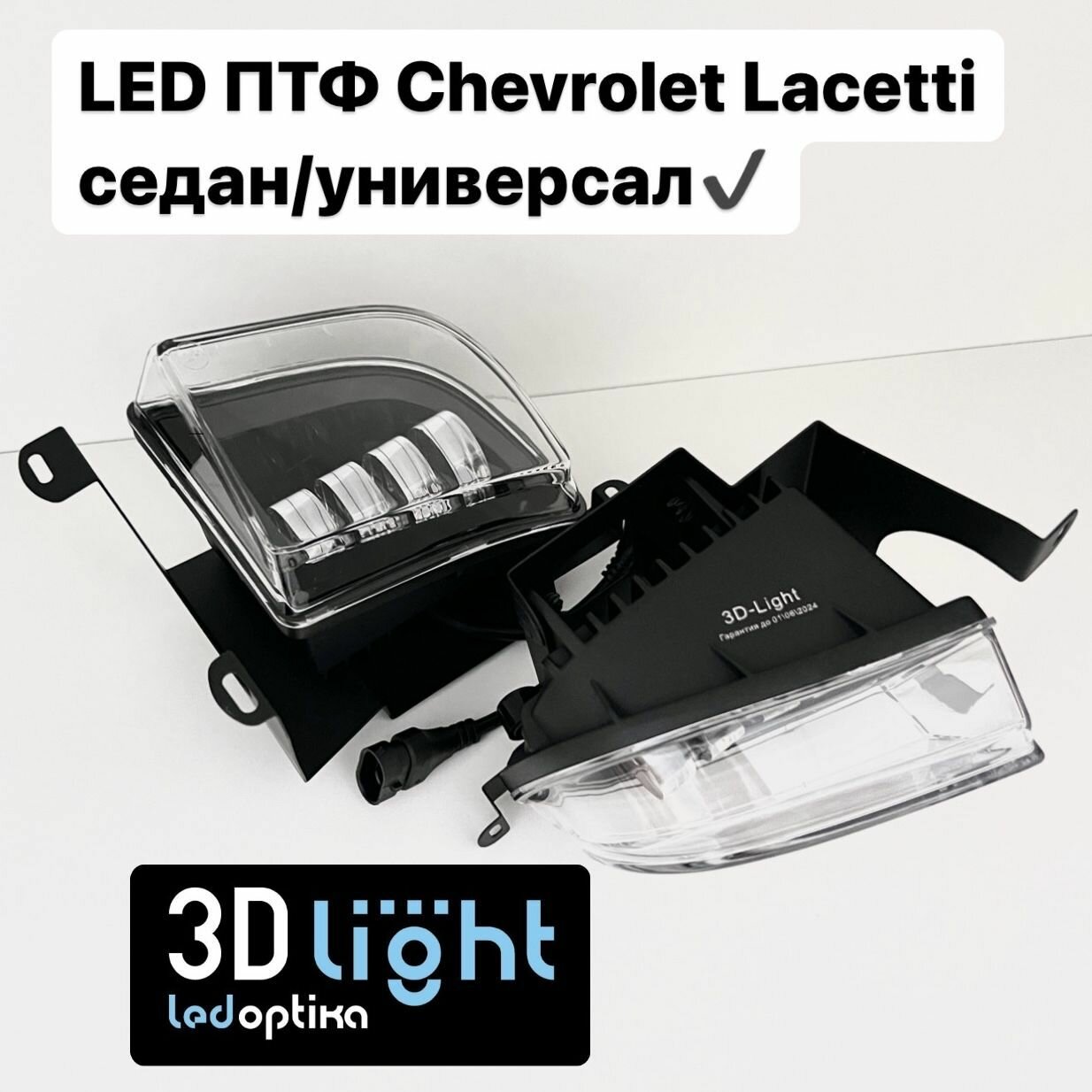 Светодиодные противотуманные фары (ПТФ) LED для Chevrolet Lacetti/Daewoo Lacetti/Шевроле Лачетти в штатные места, 50w