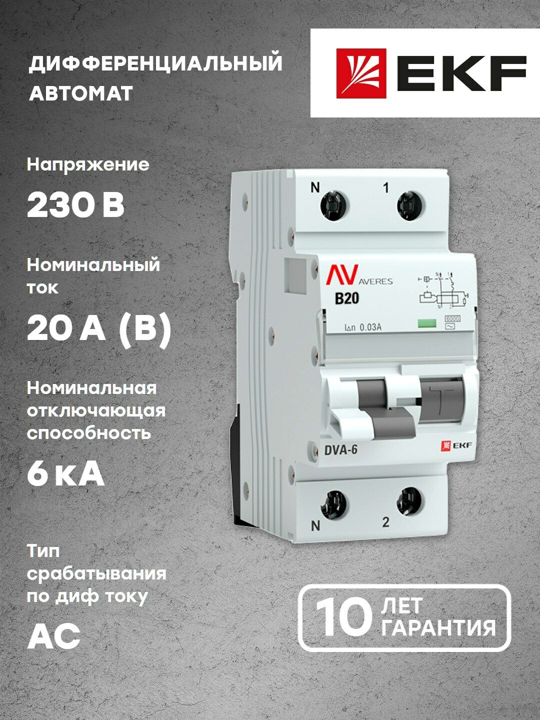 rcbo6-1pn-20B-30-ac-av Дифференциальный автомат DVA-6 1P+N 20А (B) 30мА (AC) 6кА AVERES EKF - фото №6