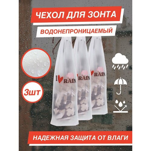 фото Чехол для зонта автомат, мультиколор i love rain